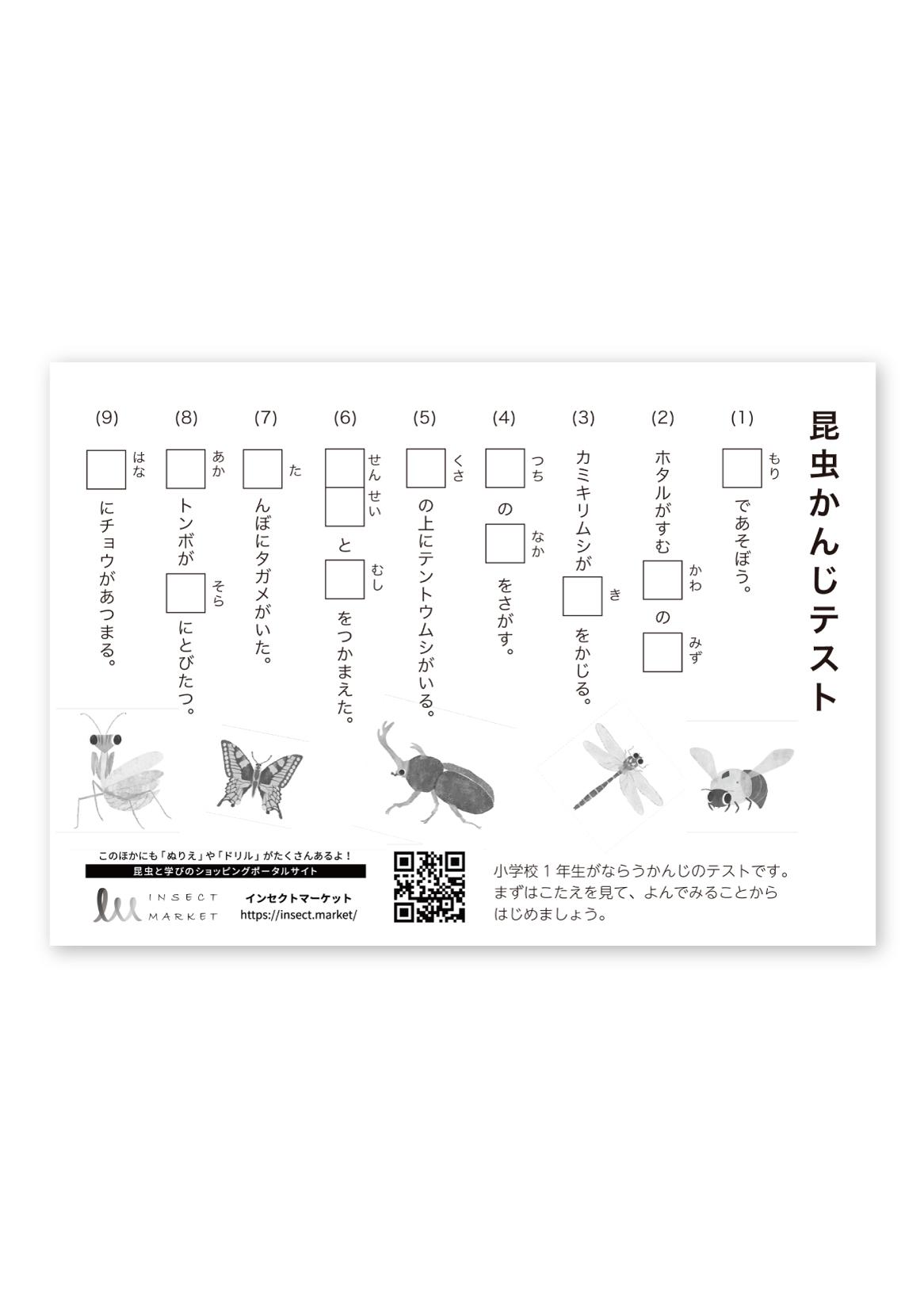 昆虫漢字テスト 小学1年 Insect Market 昆虫と学びのポータルサイト インセクトマーケット