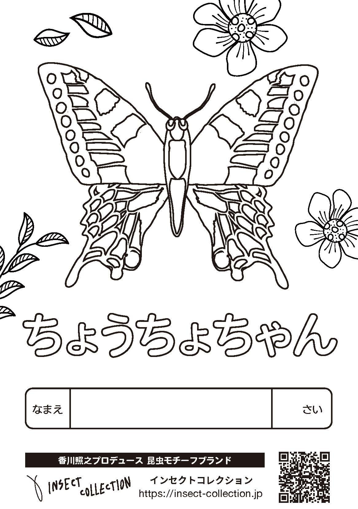 ちょうちょちゃん Insect Market 香川照之プロデュース昆虫と学びのポータルサイト インセクトマーケット