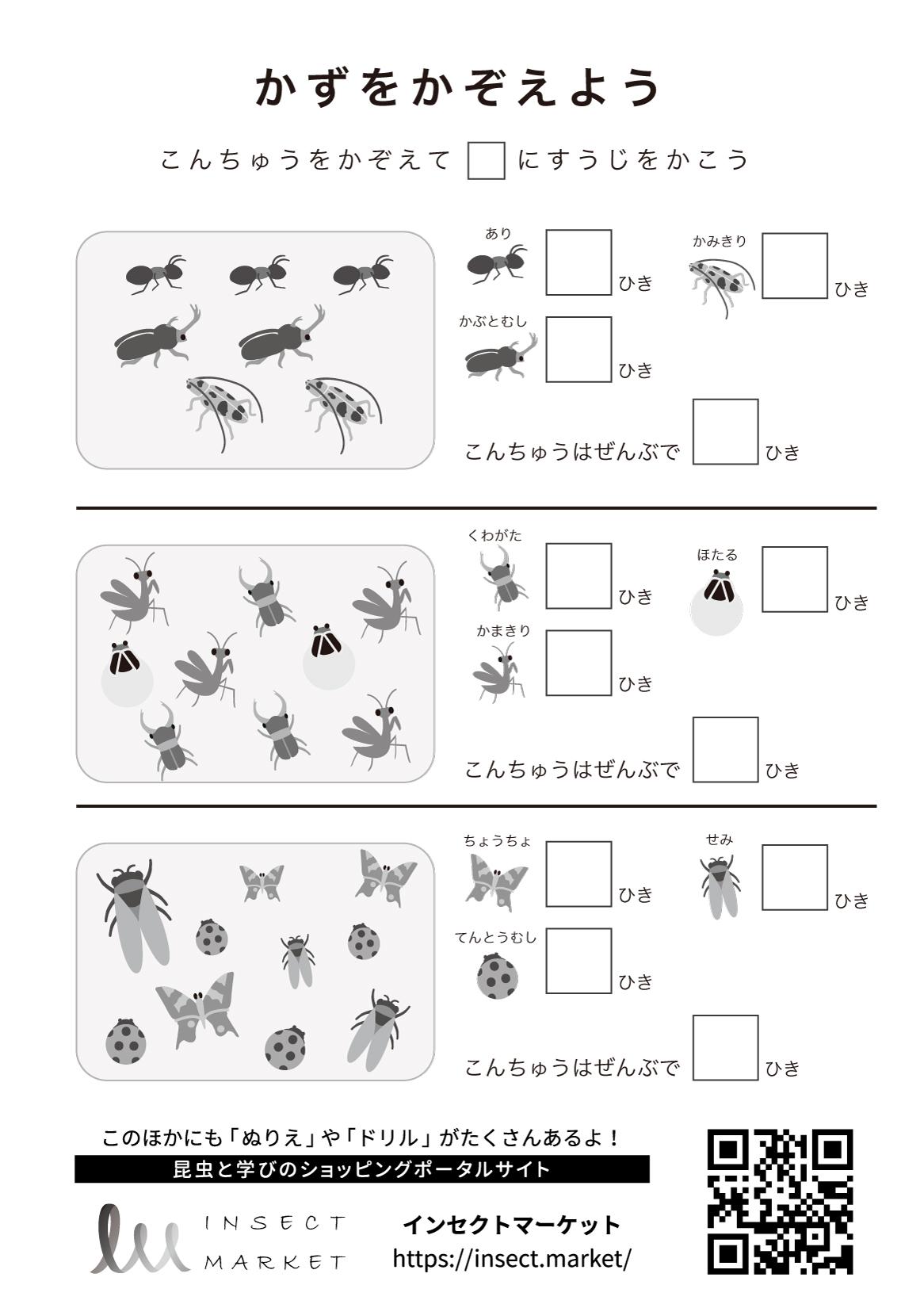 かずをかぞえよう - INSECT MARKET| 昆虫と学びのポータルサイト