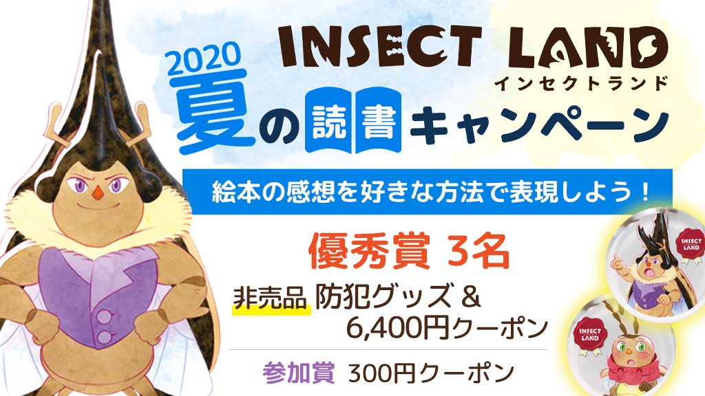 広めたいビブリオバトル 夏の読書キャンペーンで表現力を磨こう Insect Market 香川照之プロデュース昆虫と学びのポータルサイト インセクトマーケット