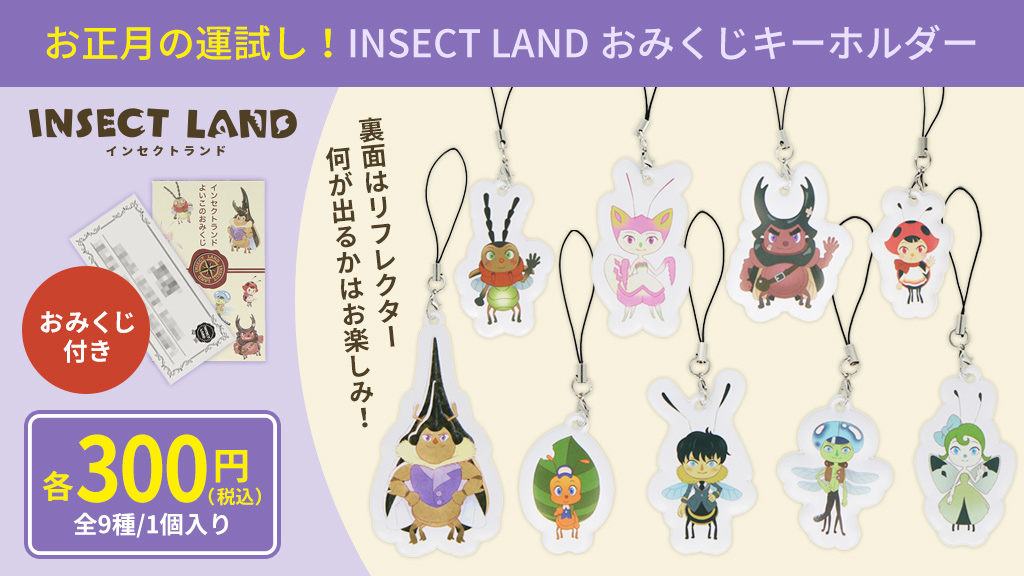 ガチャが嫌いな私たちがおみくじ販売にチャレンジした理由 Insect Market 香川照之プロデュース昆虫と学びのポータルサイト インセクトマーケット