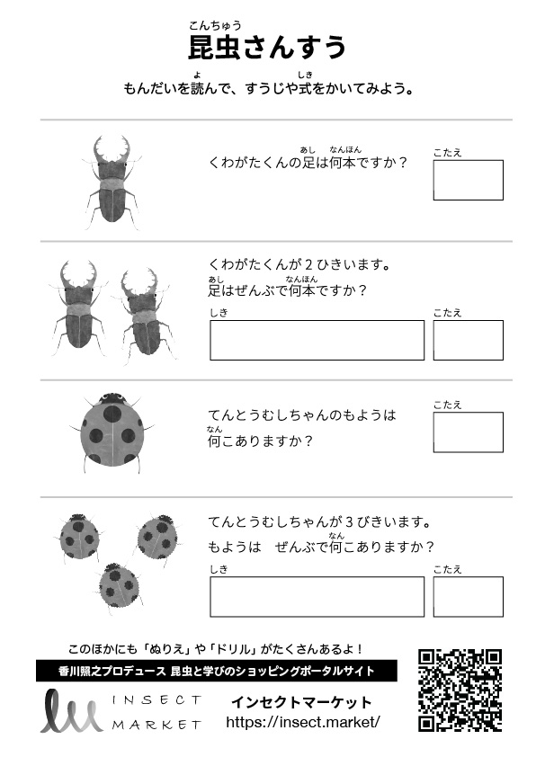 昆虫さんすう Insect Market 香川照之プロデュース昆虫と学びのポータルサイト インセクトマーケット