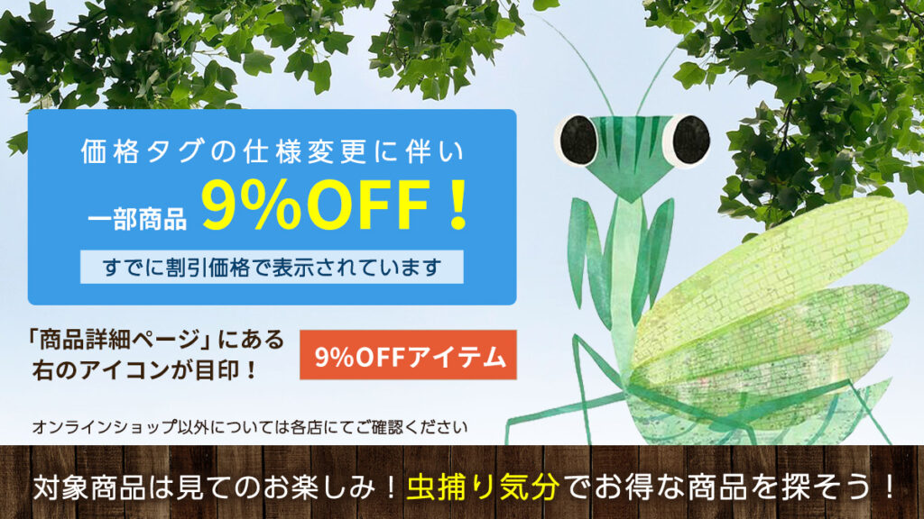 虫捕り気分で探そう！価格タグの仕様変更に伴い1部商品9%OFF