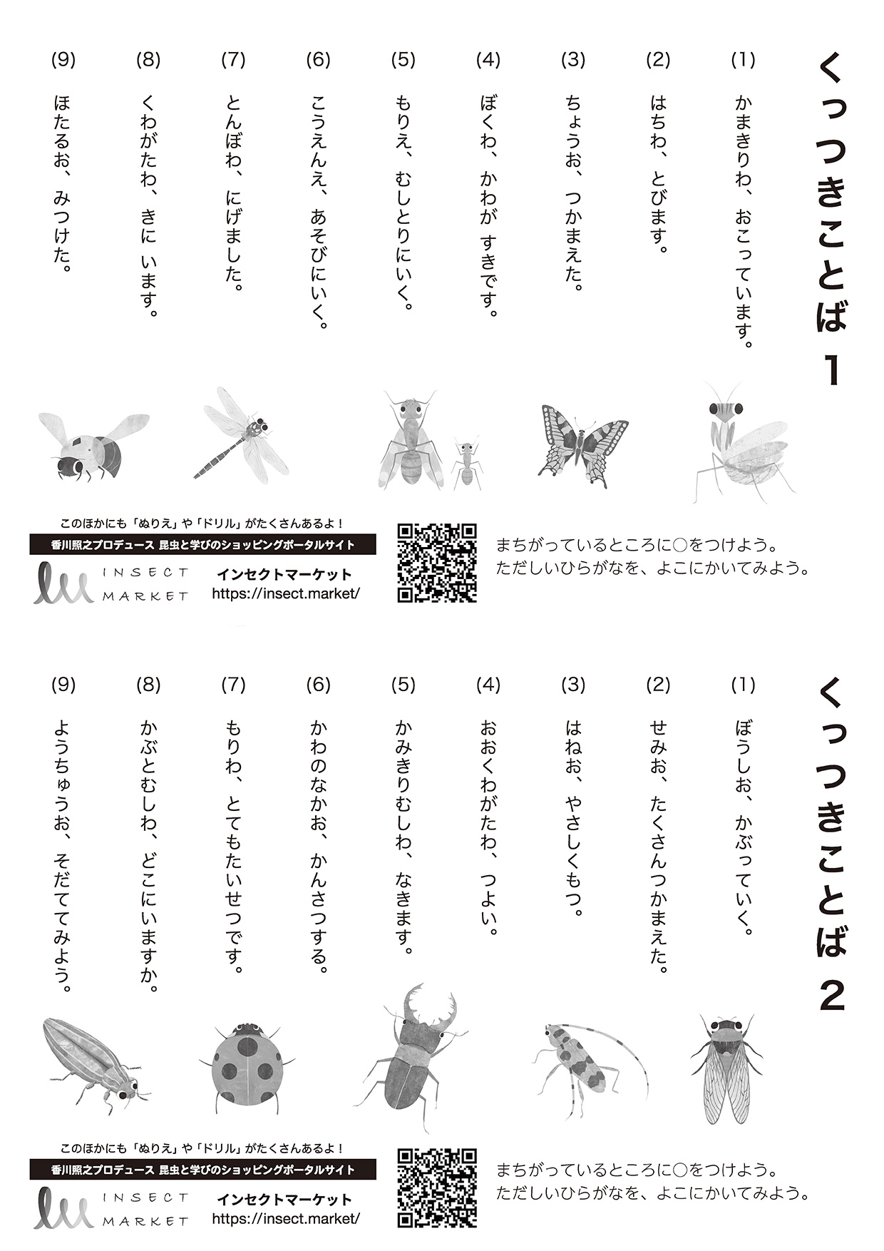 くっつきことば1 2 Insect Market 香川照之プロデュース昆虫と学びのポータルサイト インセクトマーケット