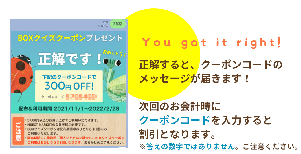 正解すると割引クーポンが届きます