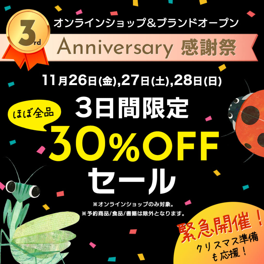 3周年感謝祭！3日間限定の30%OFFセール緊急開催！ - INSECT MARKET